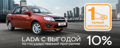 Госпрограмма «Первый автомобиль»