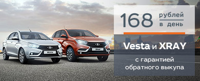 LADA VESTA и LADA XRAY за 168 рублей в день!