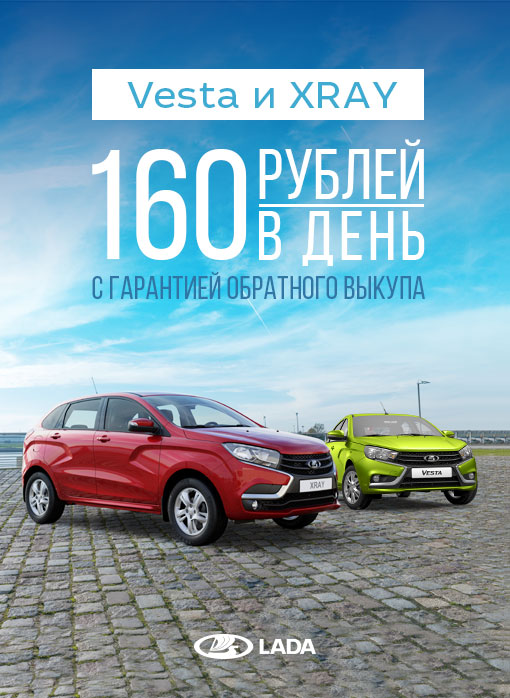 LADA VESTA и LADA XRAY за 160 рублей в день!