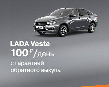LADA VESTA за 100 рублей в день!