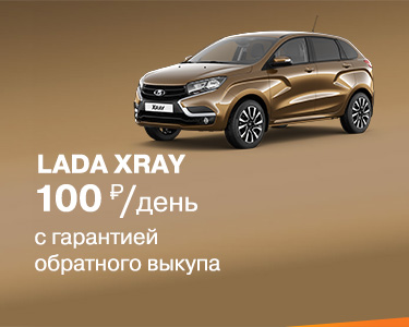 LADA XRAY за 100 рублей в день