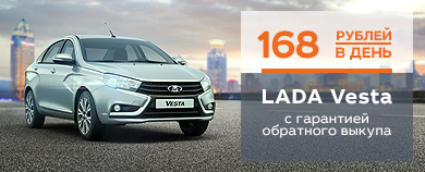 LADA VESTA за 168 рублей в день!